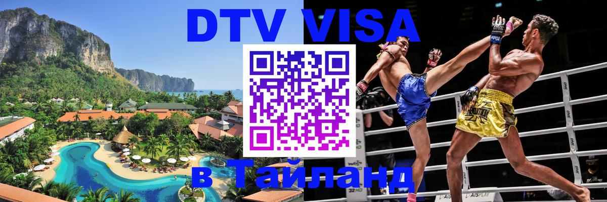 DTV Visa Thailand — прайс и условия, виза без дополнительных документов - Златоуст  07.01.2026 