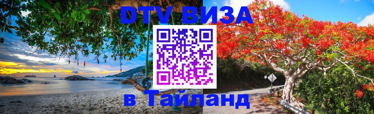 VISA в Тайланд для удалёнщиков Златоуст 